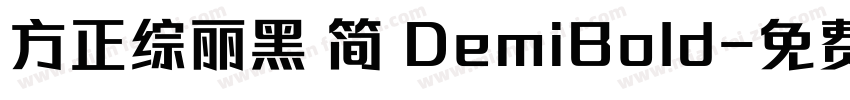 方正综丽黑 简 DemiBold字体转换